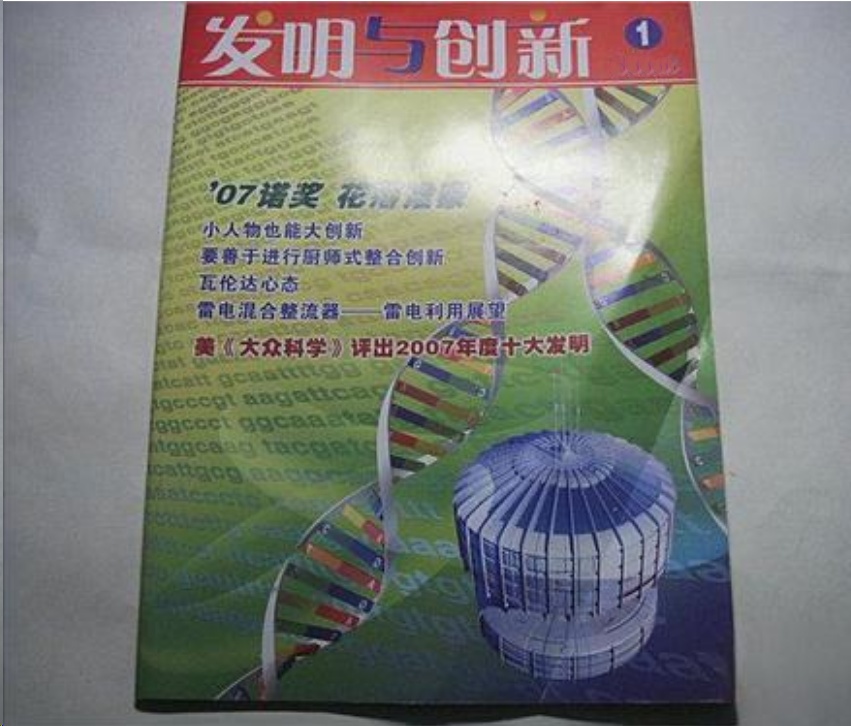 发明与创新